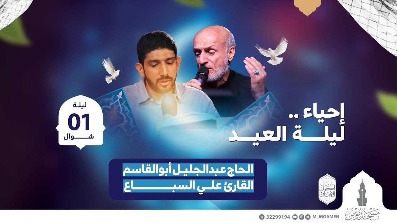 البث المباشر | إحياء ليلة العيد | الجمعة 20 مارس 2026م