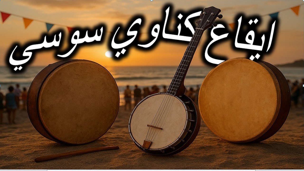 ايقاع كناوي سوسي جديد - - - - - - i9a3 Gnaoui Soussi