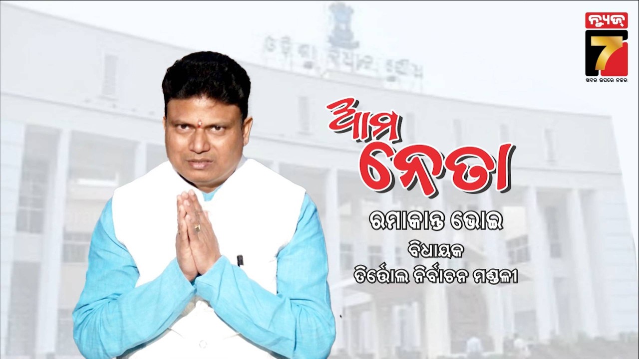 AMA NETA | ଆମ ନେତା ଡ଼.ରମାକାନ୍ତ ଭୋଇ, ବିଧାୟକ ତିର୍ତ୍ତୋଲ ନିର୍ବାଚନ ମଣ୍ଡଳୀ | MLA Dr. Ramakant Bhoi, Tirtol