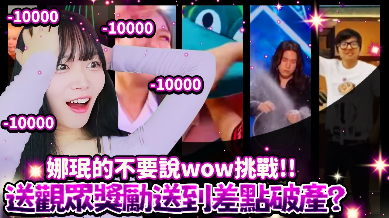 【Namin】送觀眾獎勵送到差點破產? 娜珉的不要說wow挑戰!!