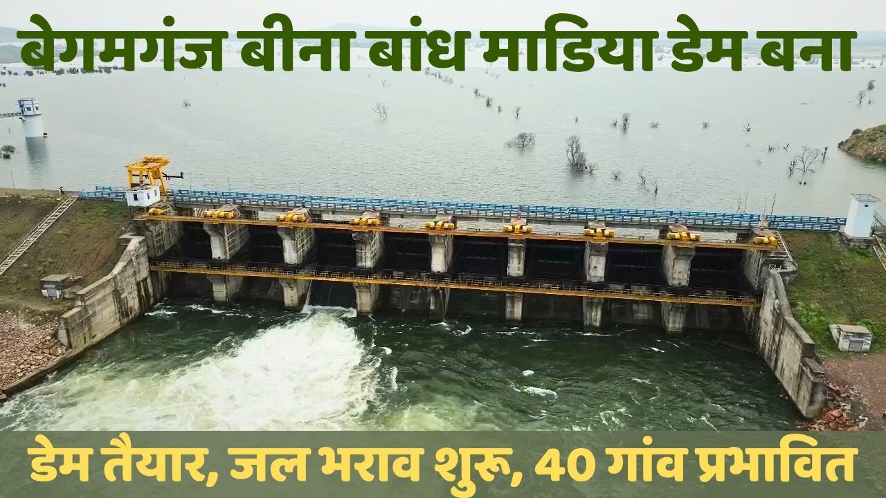 बेगमगंज का बीना डैम बना, 40 गांव प्रभाबित, कुछ गांव पूरी तरह से डूबे, देखे खबर। Bina Dam। Begumganj 