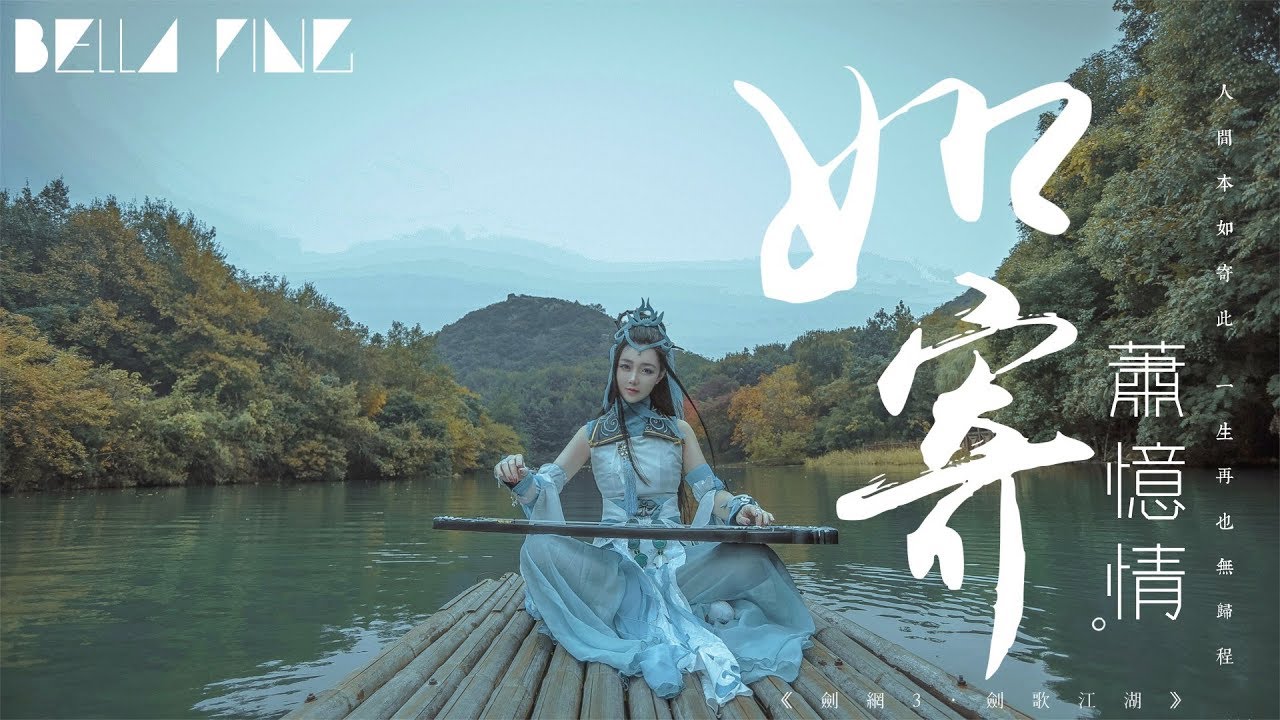 【劍網3·劍歌江湖】蕭憶情 - 如寄【歌詞字幕 / 完整高清音質】♫「聽人說後來我們都變成江湖傳聞...」Xiao Yiqing - Journey