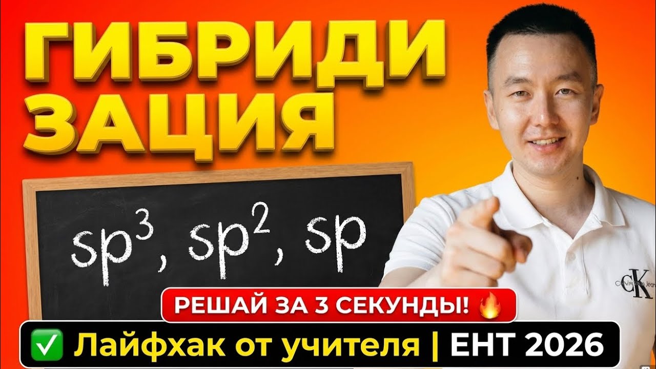 ГИБРИДИЗАЦИЯ: Лайфхак, который скрывают учителя. Решай за 3 секунды! #химия