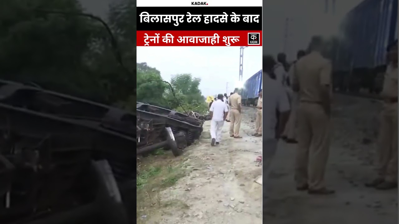 Bilaspur Train Accident:  रेल हादसे के बाद ट्रेनों का परिचालन फिर शुरू, राहत कार्य जारी!#shorts