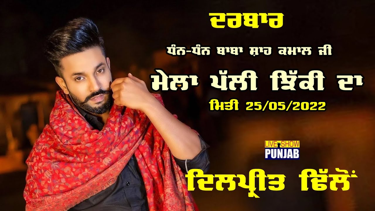 Dilpreet Dhillon Live At Palli Jhikki Salana Urs Baba Ji Shah Kamaal Ji