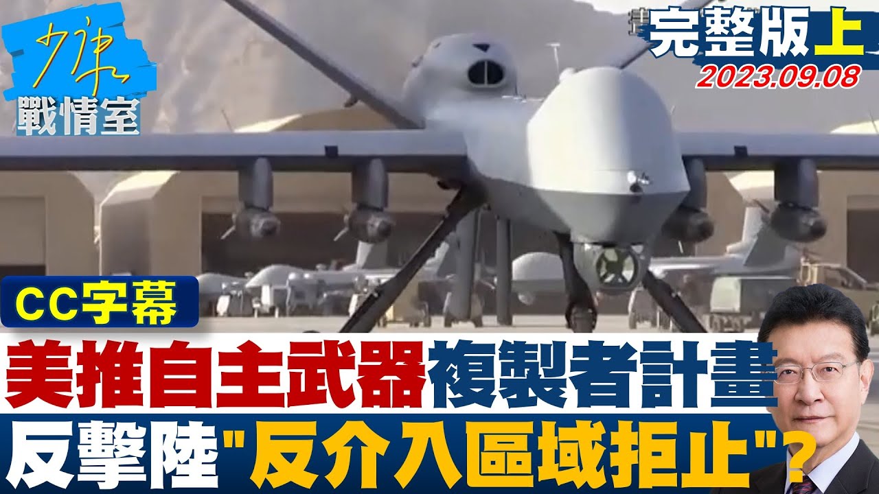 【CC完整版上集】美推自主武器系統