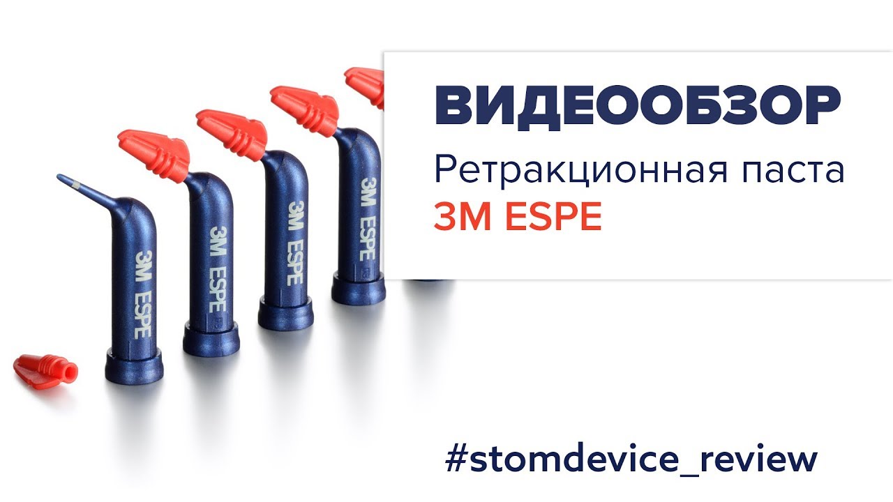 3M ESPE - ретракционная паста | StomDevice Review