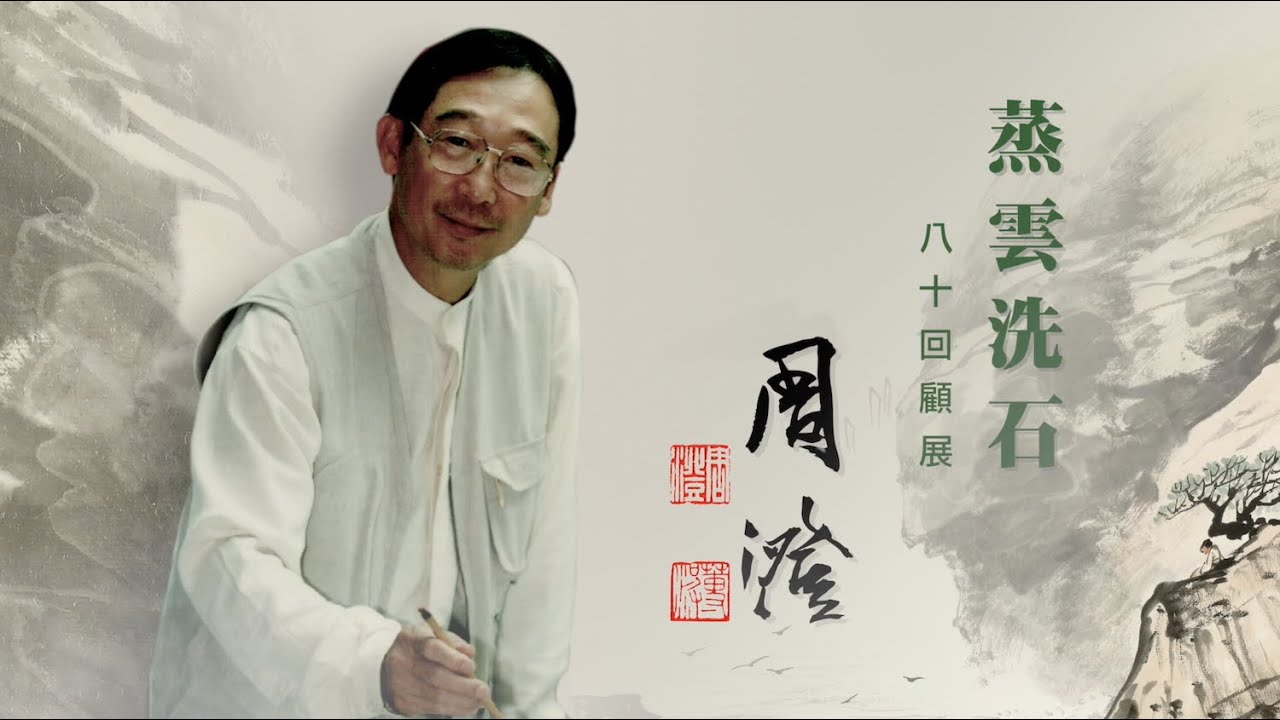 【長歌藝術傳播】蒸雲洗石 八十回顧展 — 周澄