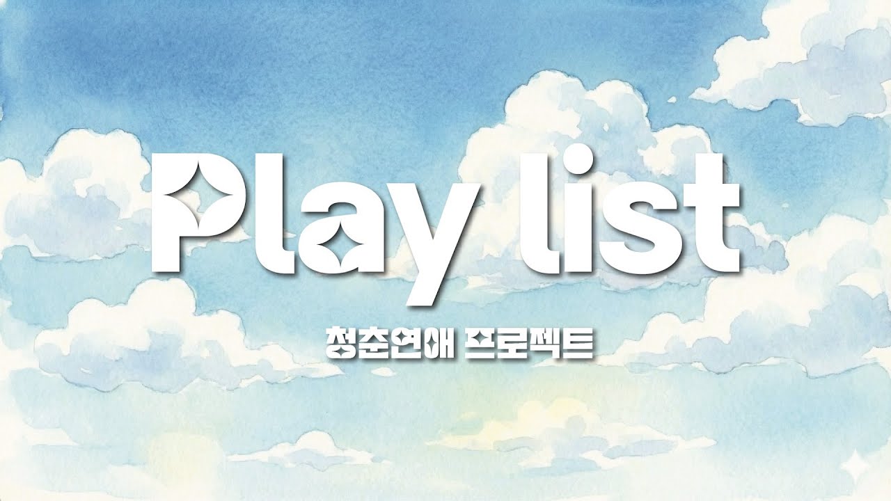 [Playlist] 우리는 누군가의 첫사랑이었다ㅣ청춘연애 프로젝트