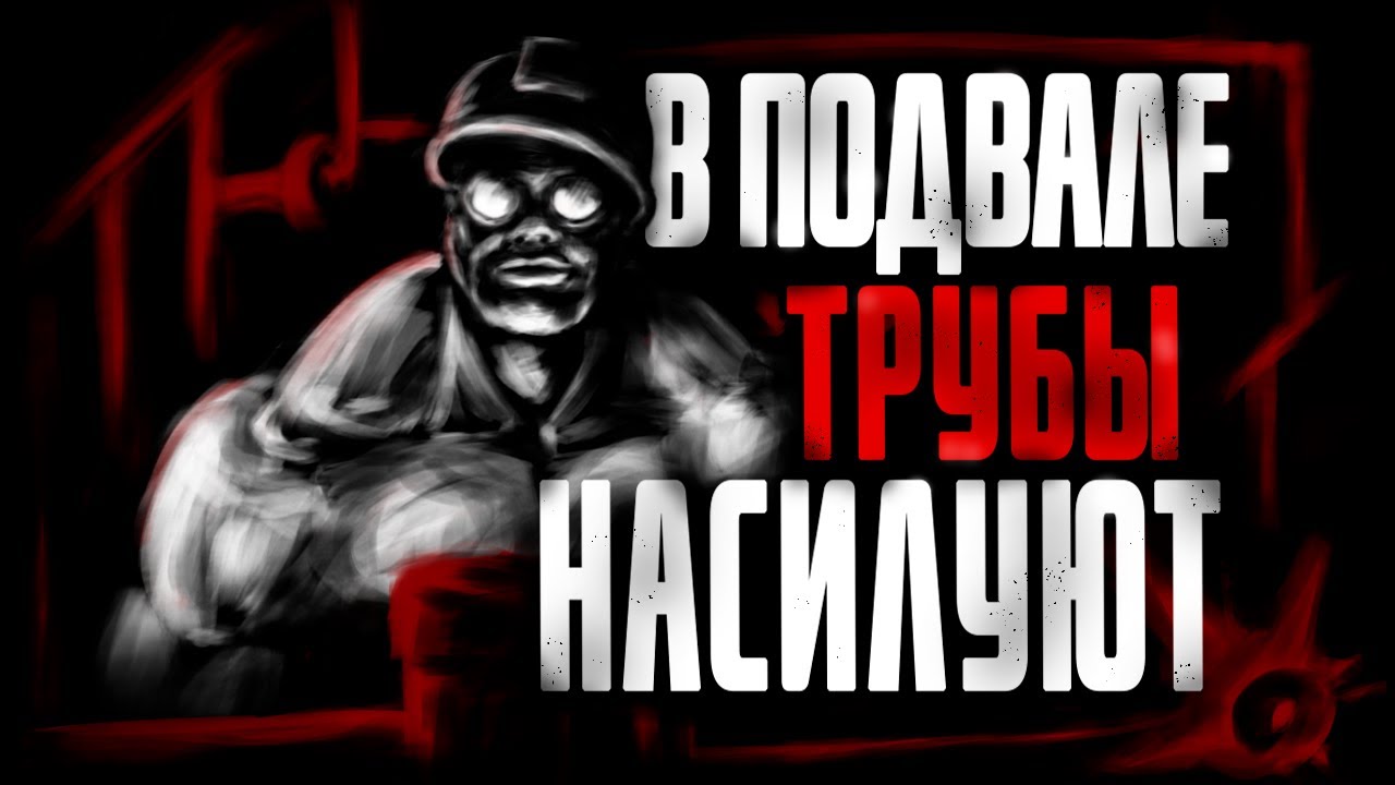 В ПОДВАЛЕ ТРУБЫ Н@СИЛУЮТ... МГЕ Страшилки на ночь