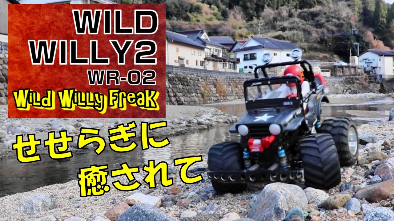 【RC・ラジコン】WILD WILLY 2・WR-02・TAMIYA  ～ ワイルドウイリー 2 ・ビックフット・癒し動画・Hot Wheels・WR02・タミヤ ～ #760
