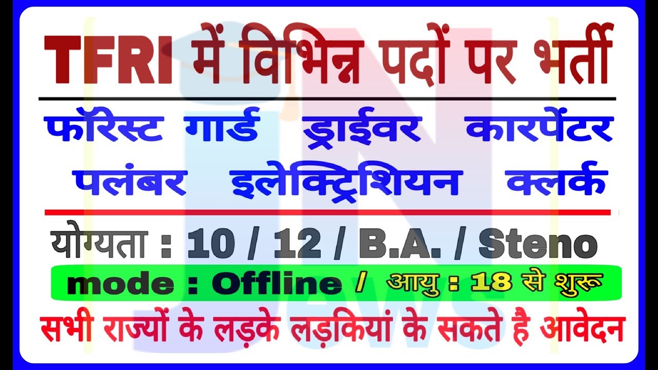 Tropical Forest Research Institute clerk , Stenographer & other Vacancies // फॉरेस्ट गार्ड भर्ती