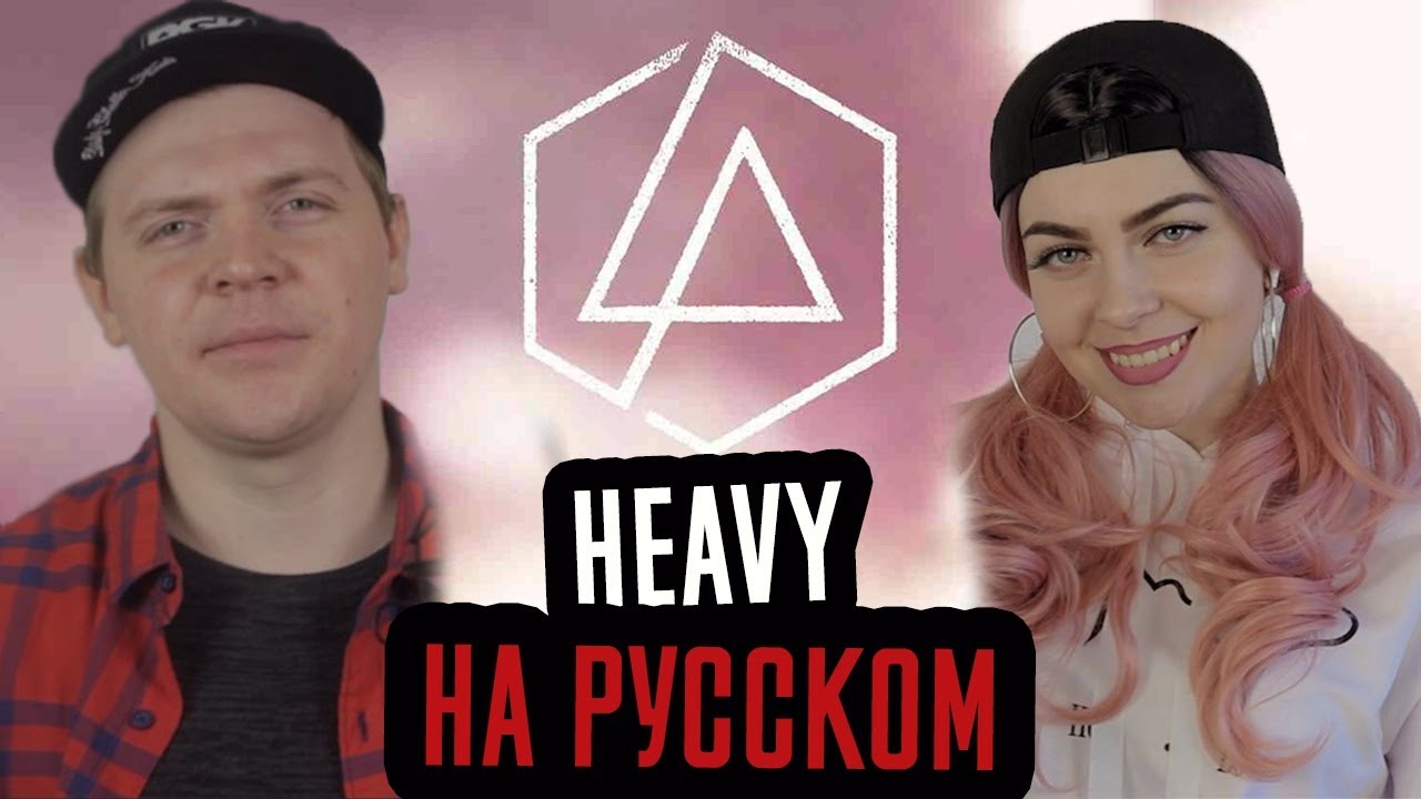Linkin Park - Heavy на русском ( russian cover Foxy Tail feat Олеся Зима  )