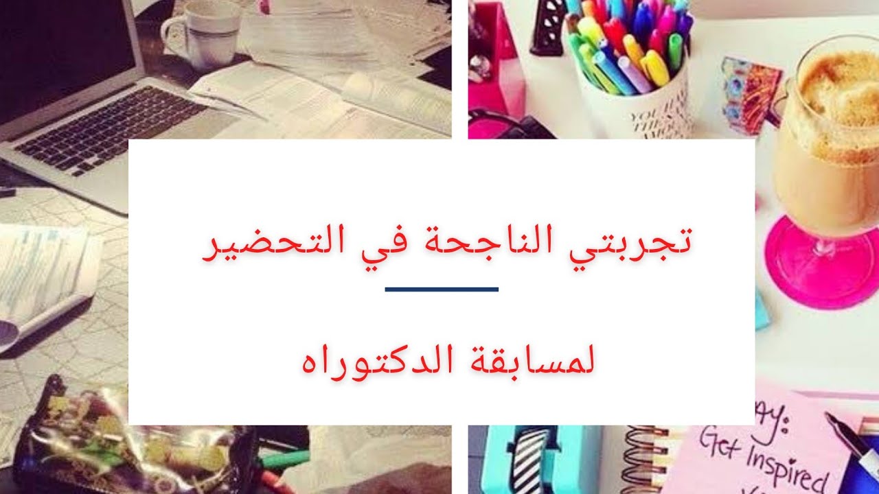 تجربتي الناجحة في التحضير لمسابقة الدكتوراه  ج2 🥰🥰