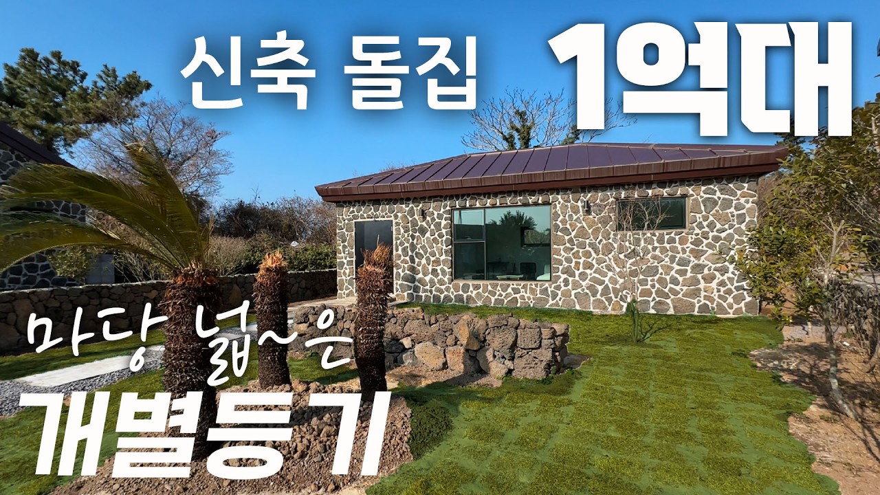 (H-353)1억후반대 개별등기 신축 돌집 단독주택 매매,  풍차 해안도로와 판포포구 및 협재 해수욕장을 차량 10분대로 이용할 수 있는 신축 전원주택으로 단층구조에 마당 넓은 집