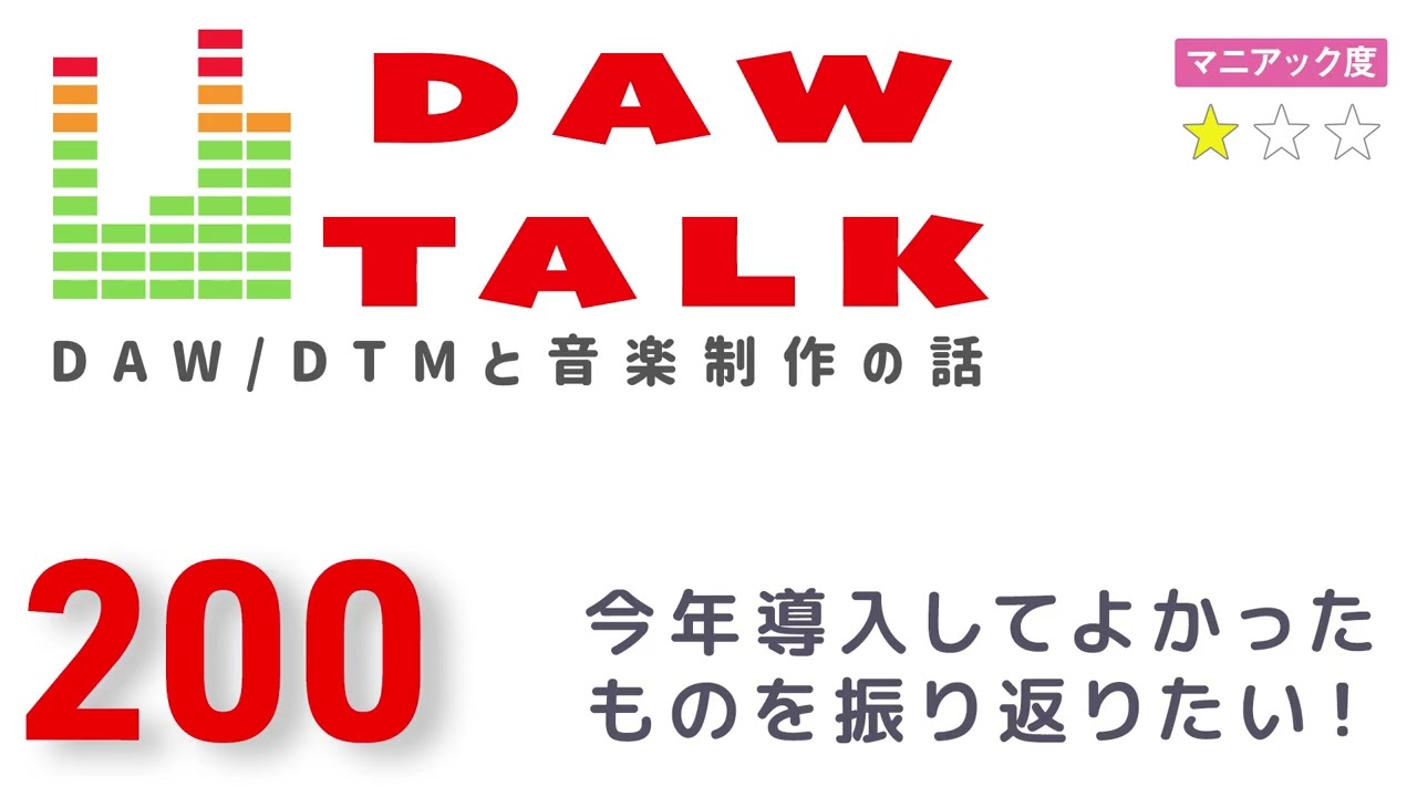 2025年を振り返り、買ってよかったものを語りたい！【DAW TALK #200】
