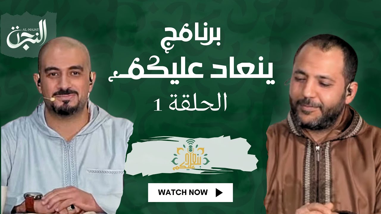 برنامج ينعاد عليكم في رمضان 2026  - 1