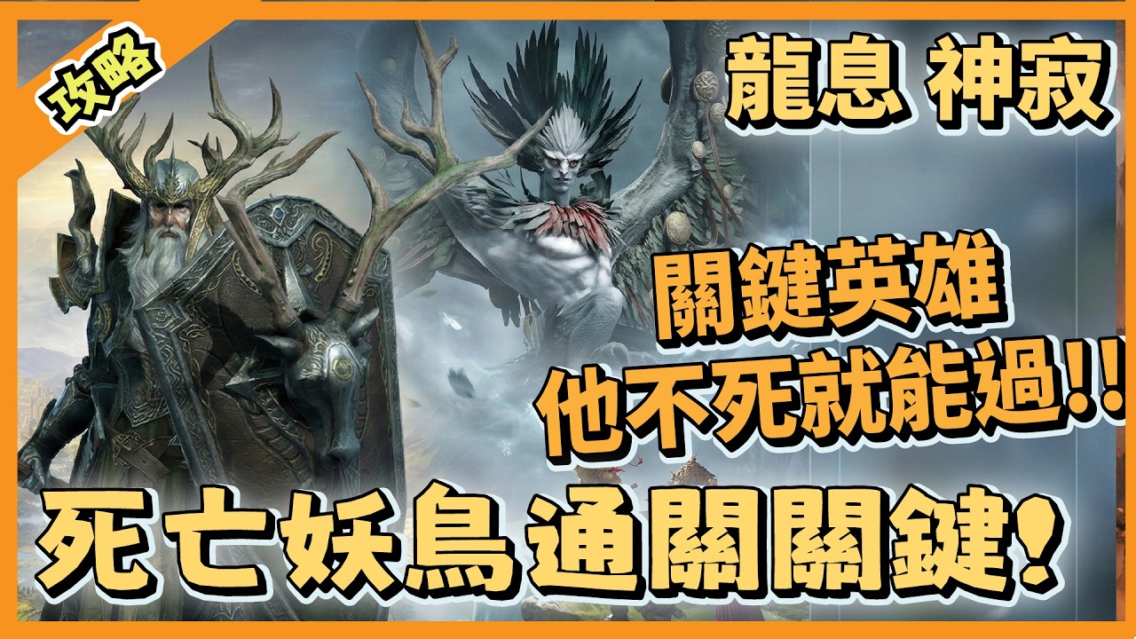 【龍息神寂】推地下城的邪修方法!! 妖鳥的最佳通關解答?  |新手攻略 | #龍息神寂 #卡牌RPG