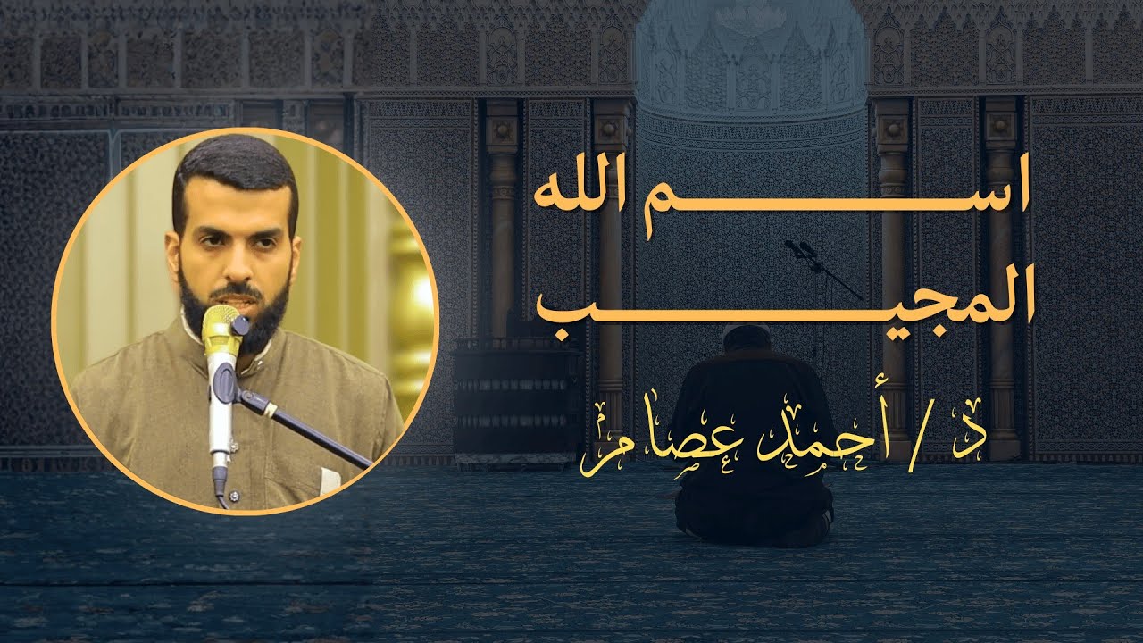 اسم الله المجيب | دكتور أحمد عصام 