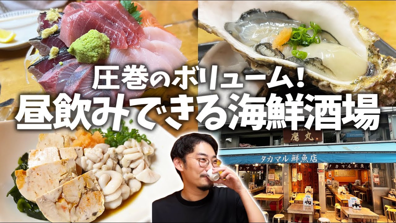 【新宿】圧巻すぎて驚き！昼飲みもできて人気の海鮮居酒屋で大満喫