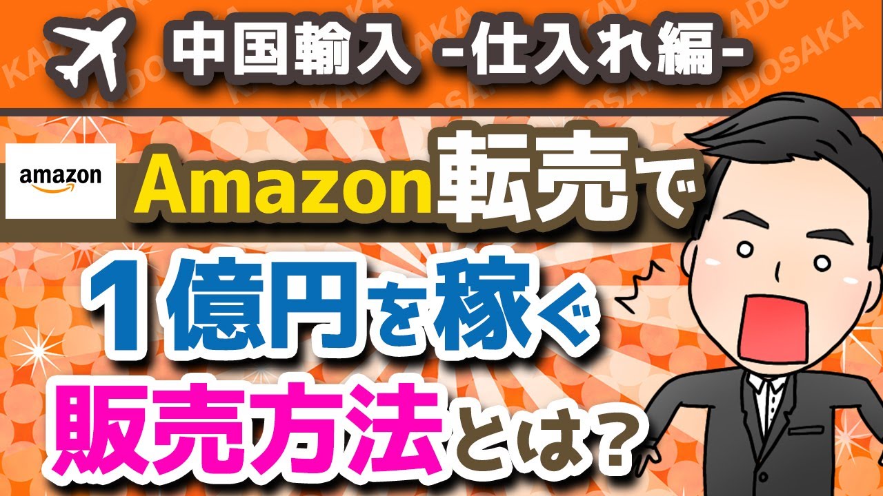 Amazon転売&OEMで爆儲けするテクニックを大公開！【相乗り出品/中国輸入】