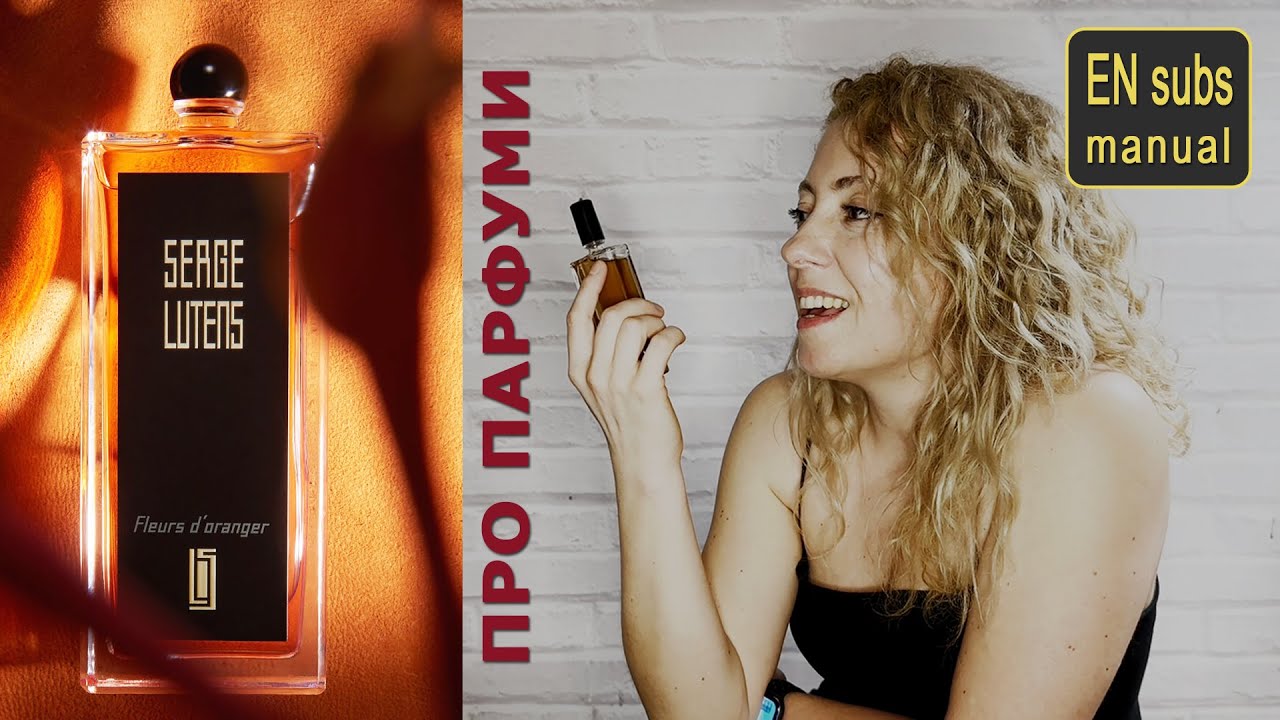Про аромат Fleurs d'oranger Serge Lutens vs Néroli Botanica Essential Parfums