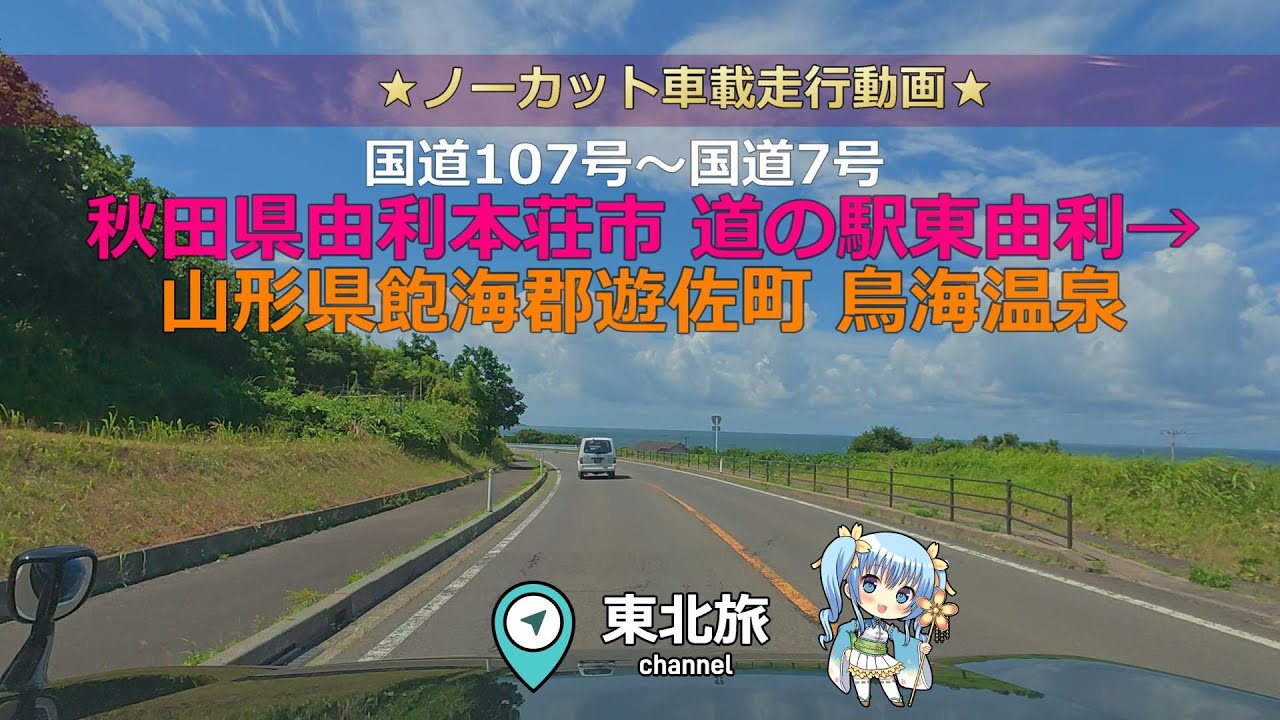 【秋田・山形の旅】国道107号～国道7号～国道345号／道の駅 東由利”黄桜の里”（秋田県由利本荘市）→山形県遊佐町 鳥海温泉／ #キャンピングトレーラー #国道 #由利本荘市