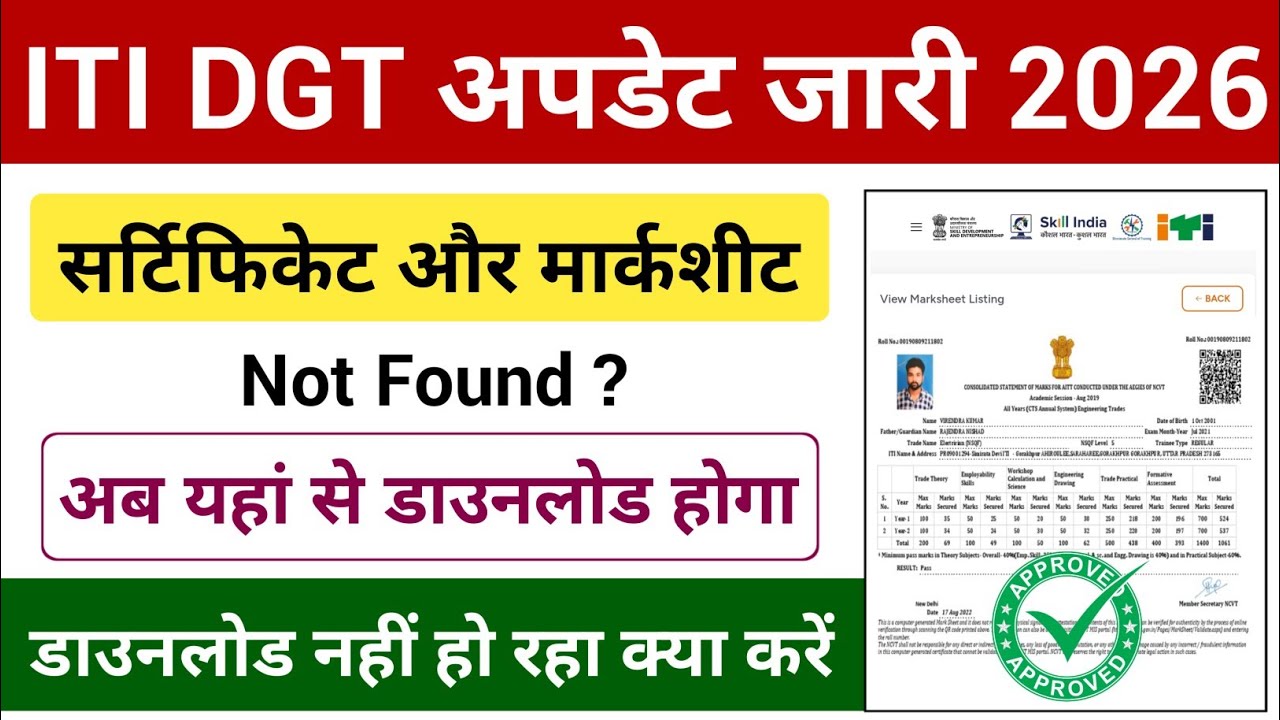 ITI सर्टिफिकेट और मार्कशीट Download 2026 | ITI Certificate Download Nahi ho rha kya kare 2026