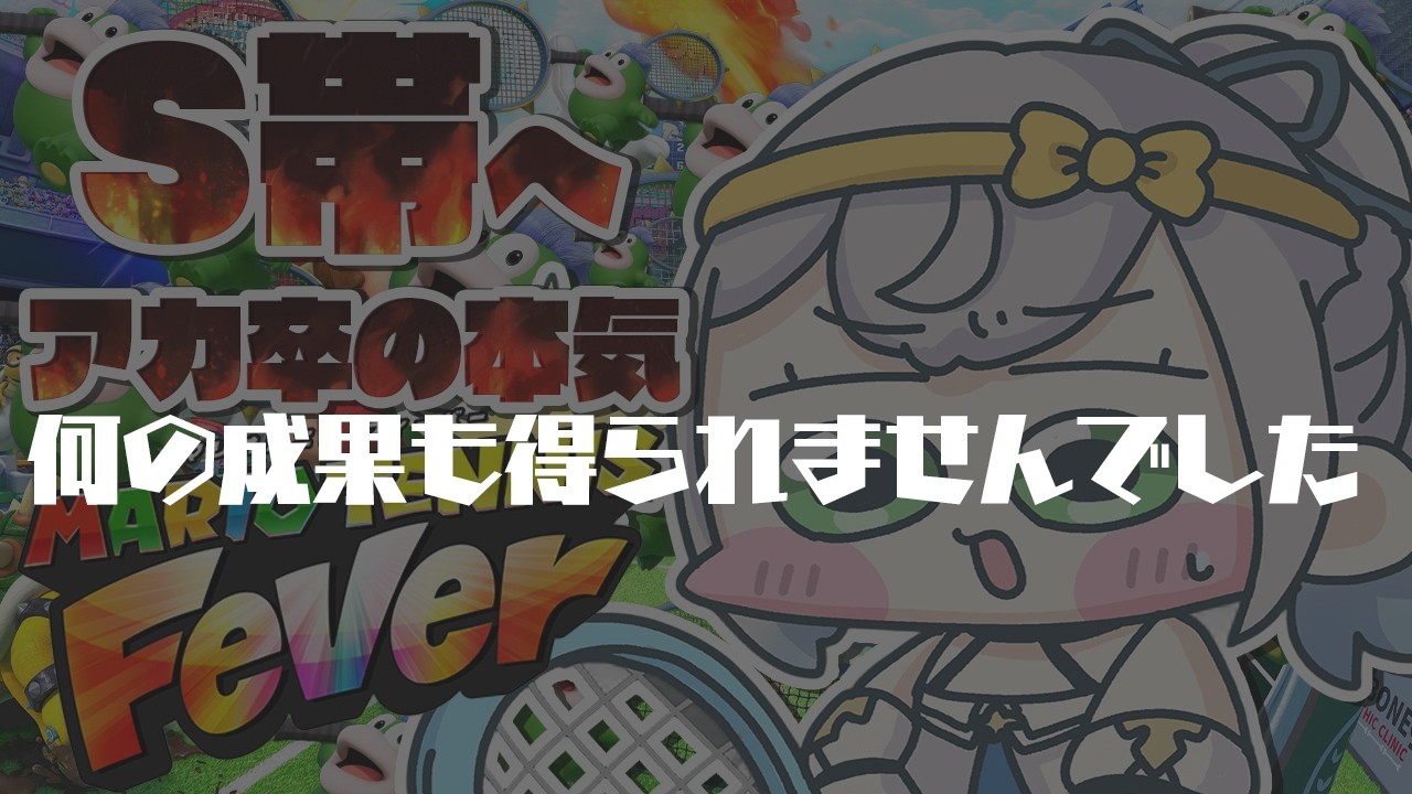 【マリオテニス フィーバー】打ち上げランクマ🎾現在A＋...S帯を目指したっていい...！！！【白銀ノエル/ホロライブ】