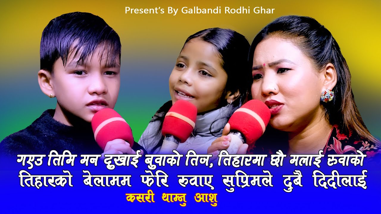 सुप्रिम ले रुवाए संसार लाई तिहारको बेलामा Suprim Malla Thakuri | Suman Thapa & Manisha Thapa