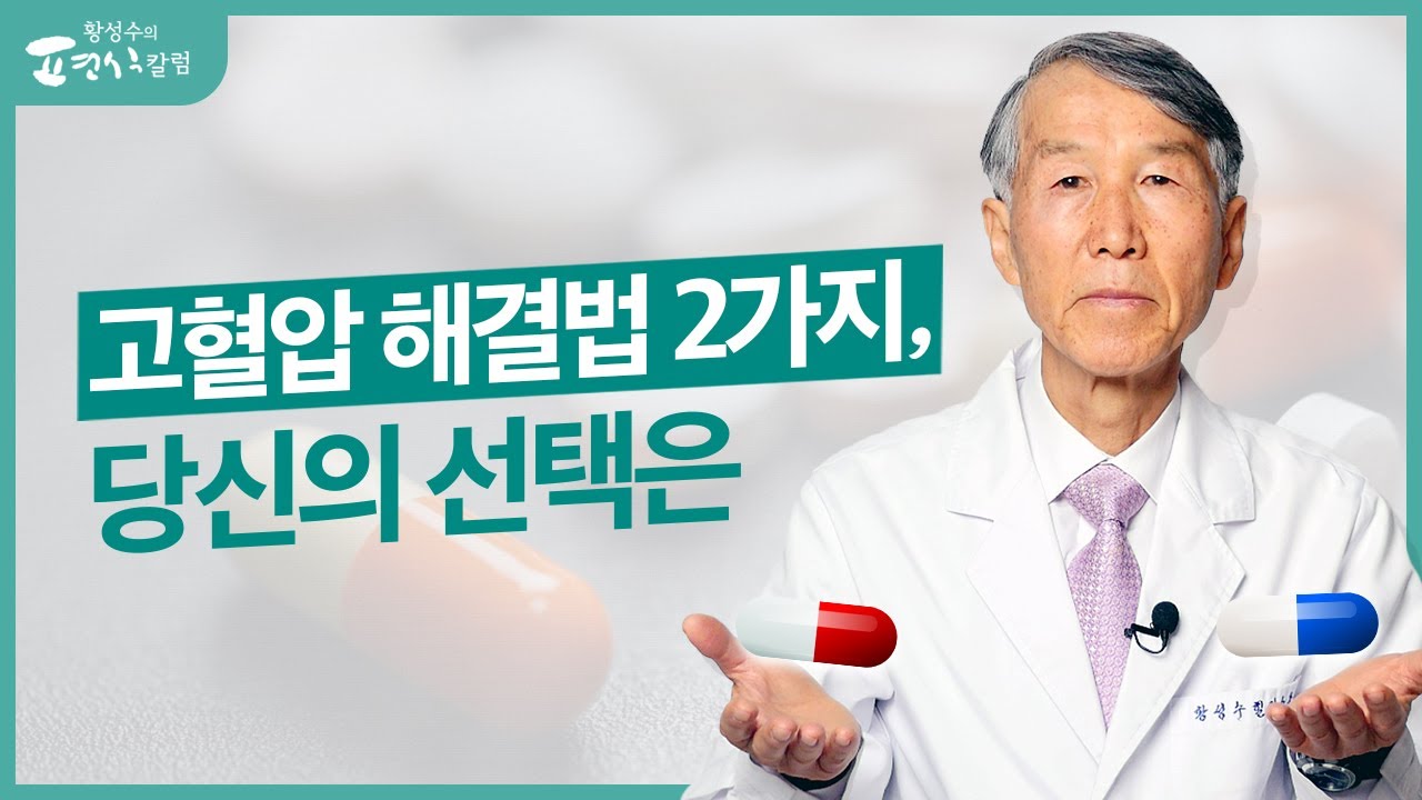 고혈압을 쉽게 해결하는 2가지 방법