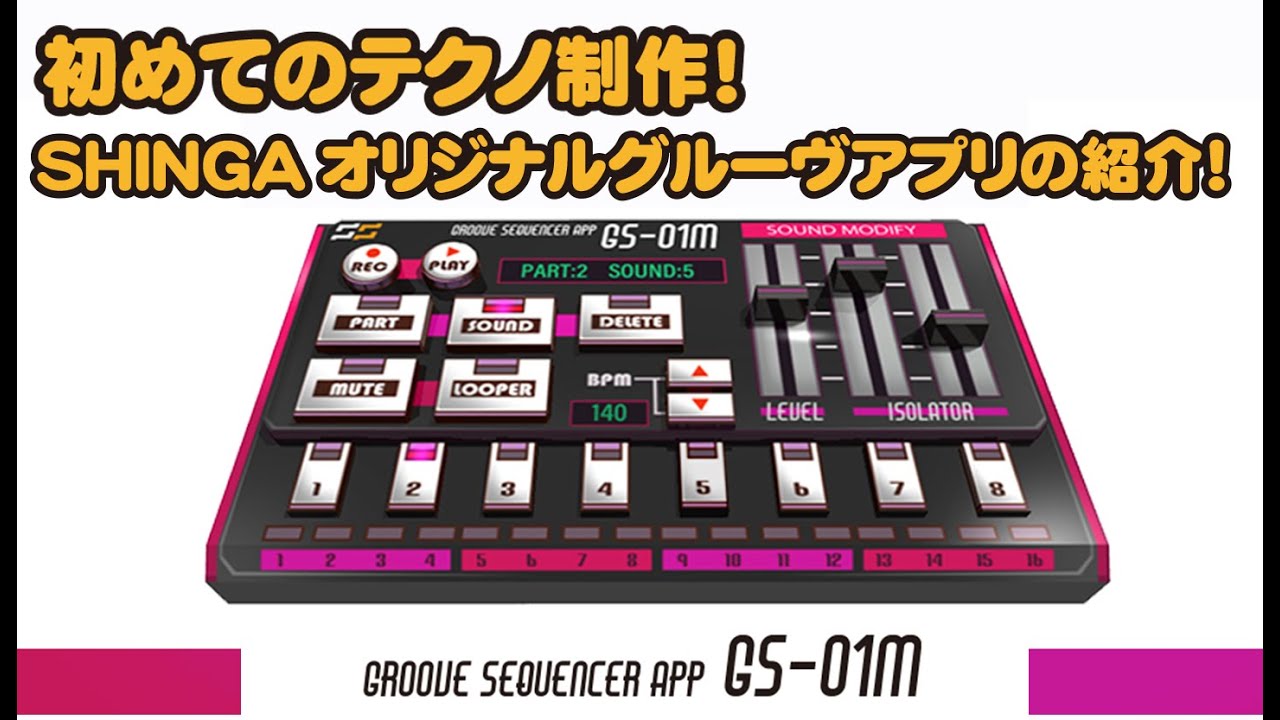 初めてのテクノ制作に最適アプリ作った！GS-01Mの使い方と紹介！