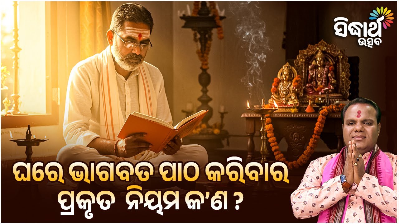 ଘରେ ଭାଗବତ ପାଠ କରିବାର ପ୍ରକୃତ  ନିୟମ କଣ ? Jibana Jigyansha | Chitaranjan Mahapatra | Sidharth Utsav