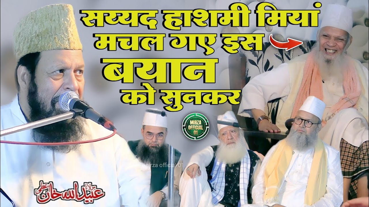 ubaidullah khan azmi ki taqreer सय्यद हाशमी मियां मचल गए इस बयान को सुनकर 638 urs makhdoom ashraf