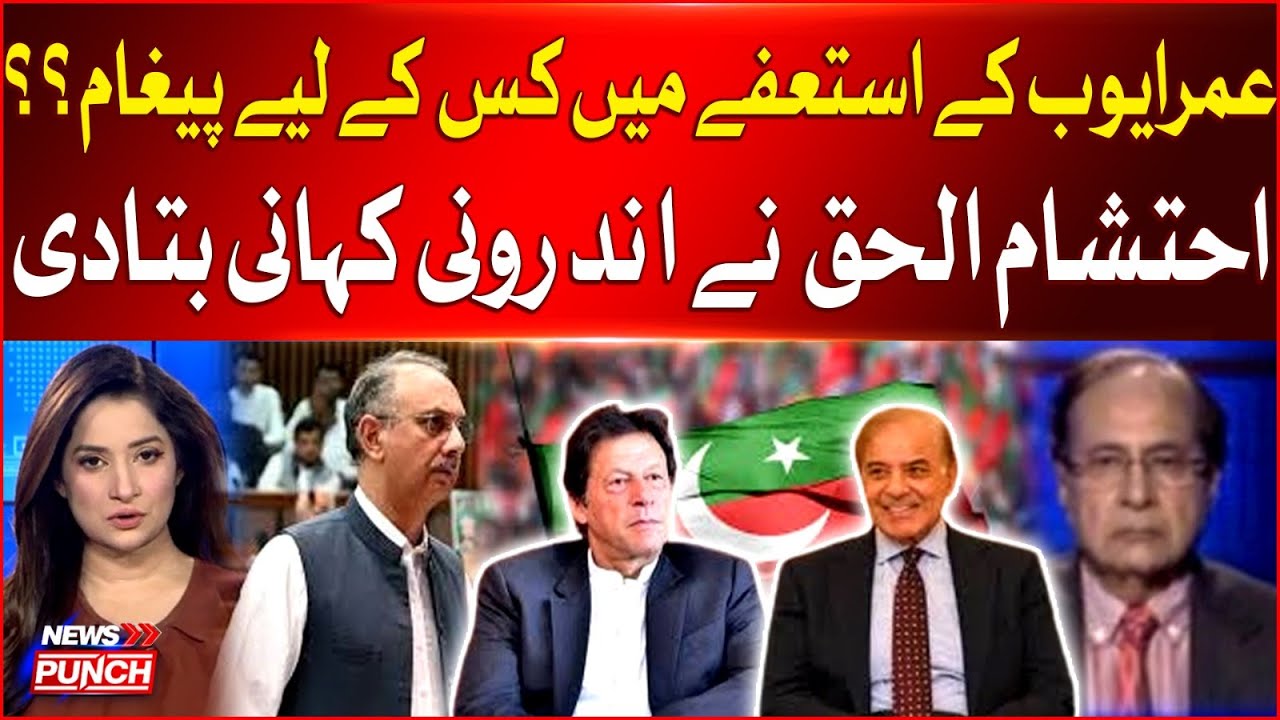 Omar Ayub Resignation Is A Big Message For Who ? | Ehtisham Ul Haq Tell Inside Story