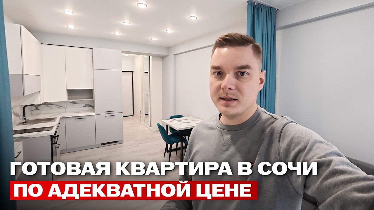 Студия с ремонтом в Сочи дешевле конкурентов рядом