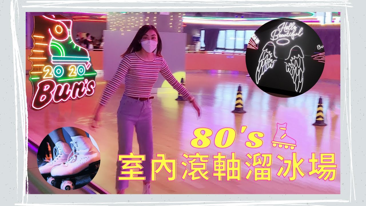 香港80’s復古室內滾軸溜冰場|除了踩Roller仲可以...🙊|佔地20000呎|霓虹燈打卡位|Summer森麻