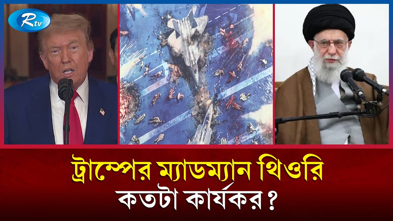 ট্রাম্পের ম্যাডম্যান থিওরি কি নতুন করে মধ্যপ্রাচ্যকে অস্থির করে তুলছে? | Middle East | Rtv News