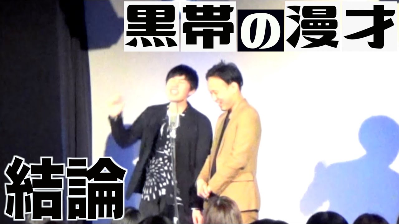 【漫才】結論