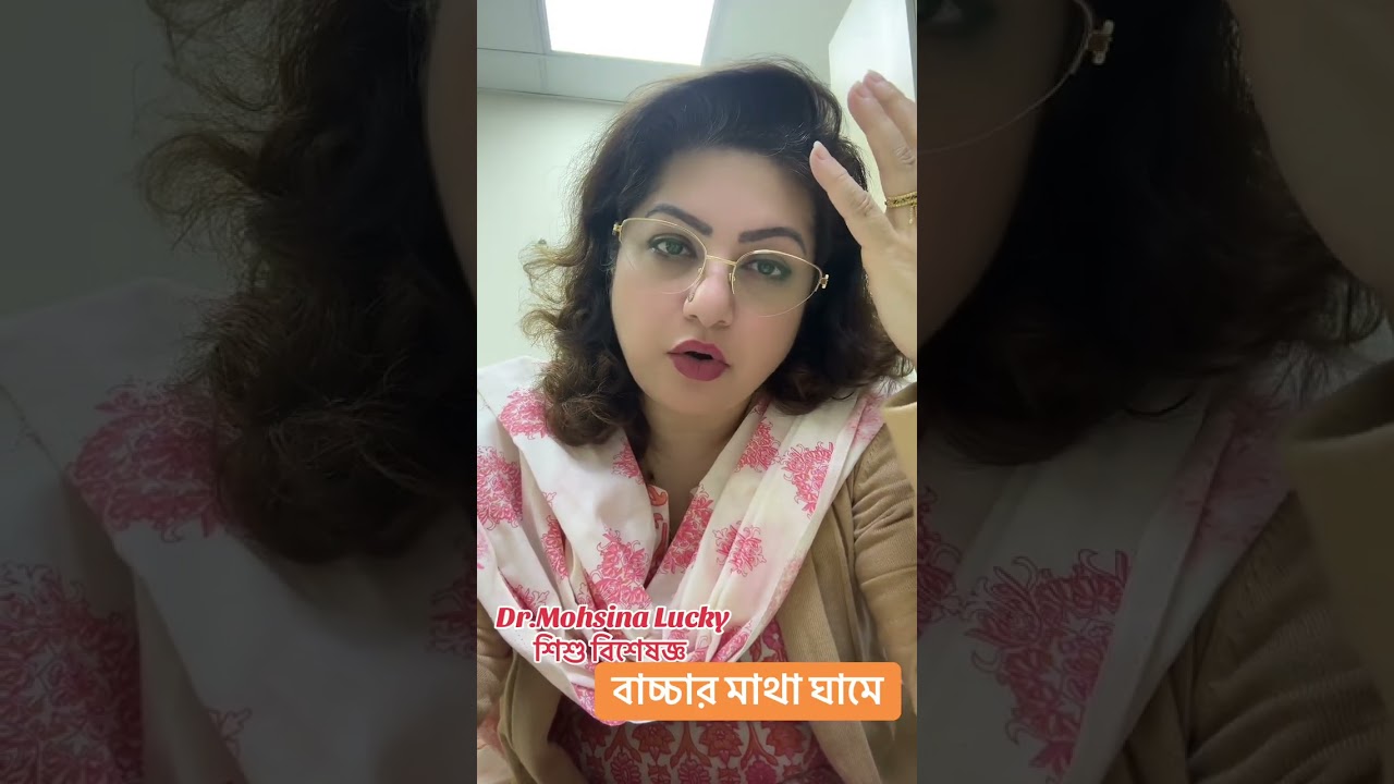 বাচ্চার মাথা কেনো ঘামে??