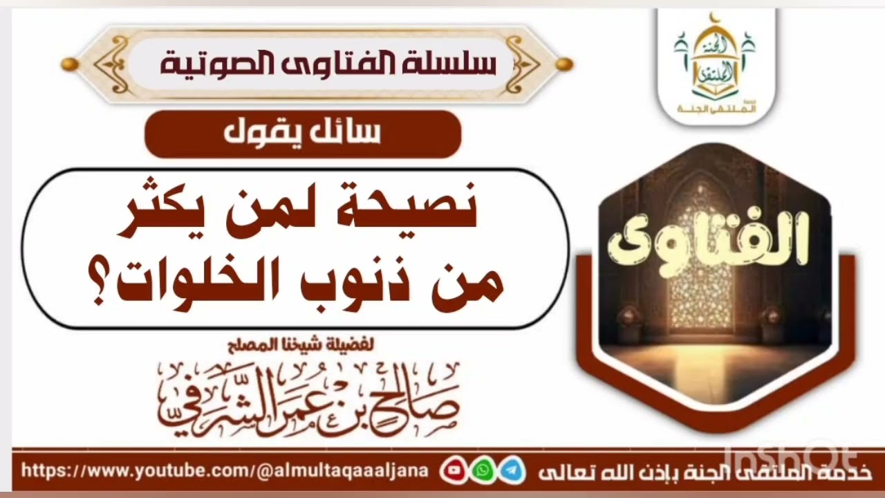 السائل: نصيحة لمن يكثر من ذنوب الخلوات؟ أجاب عنه فضيلة الشيخ المُصلح أبي عبدالله صالح بن عمر الشرفي 