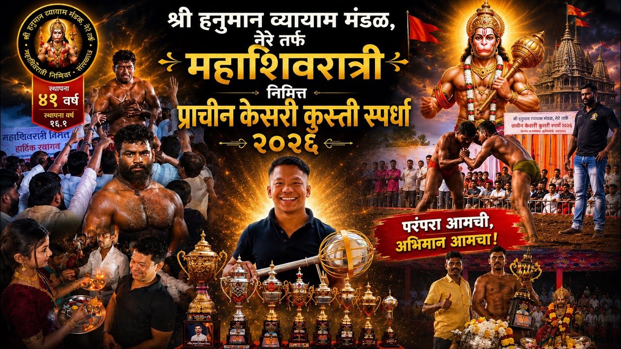 प्राचीन केसरी कुस्ती स्पर्धा २०२६ | नेरेचा ऐतिहासिक सोहळा