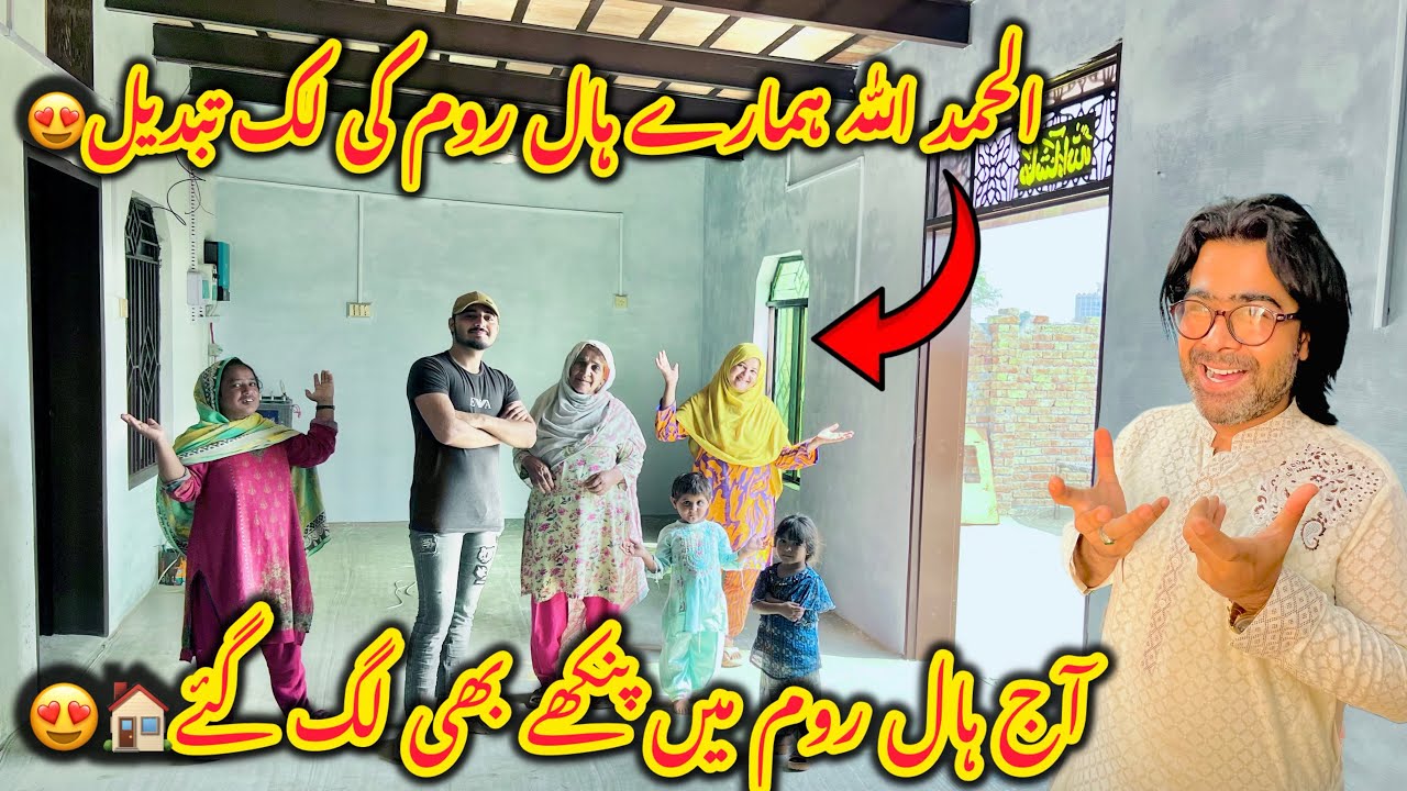 Alhamdulillah hamary living room ki look Change😍living room men fan bhi lag gaey😍Altaf Ali Balouch
