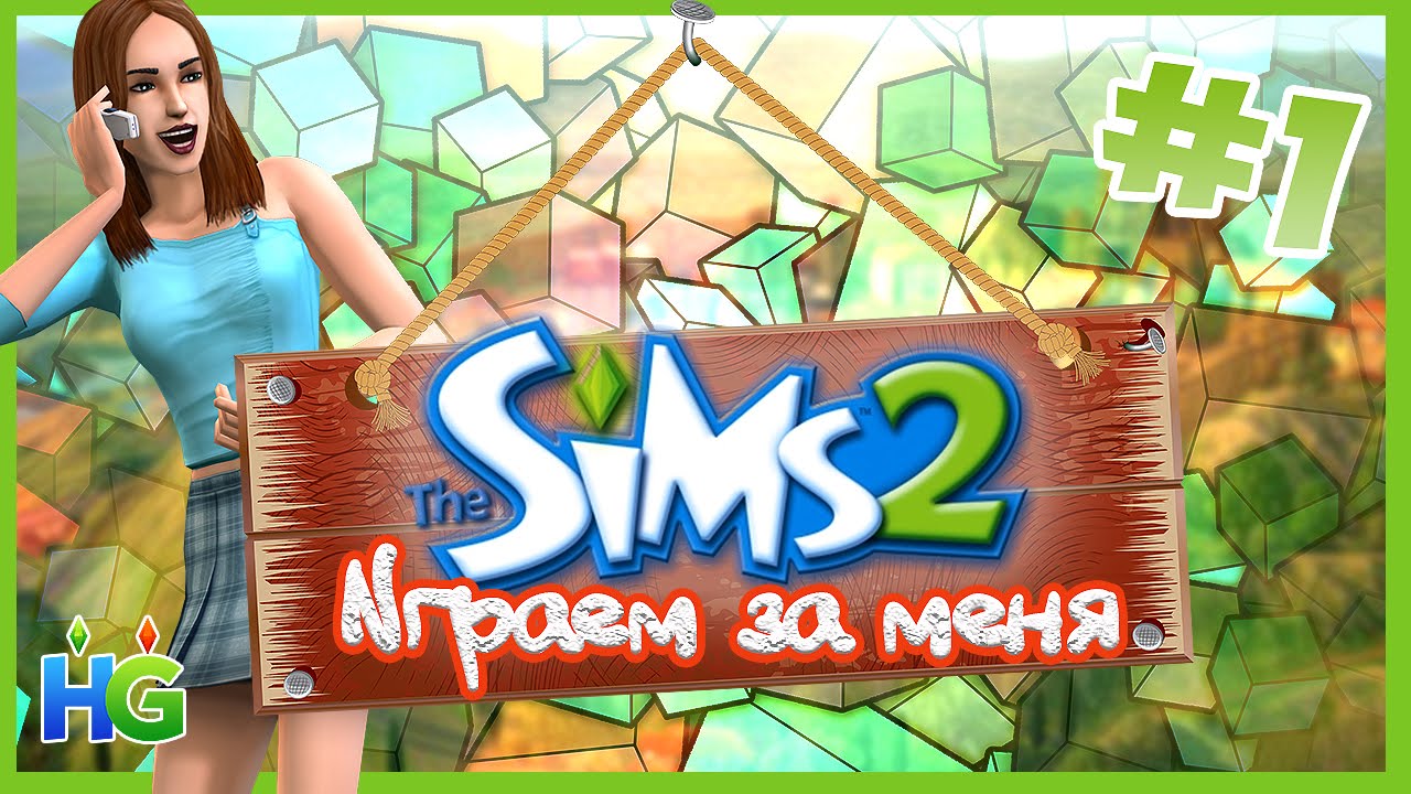 The Sims 2 : Как жить в квартире ???