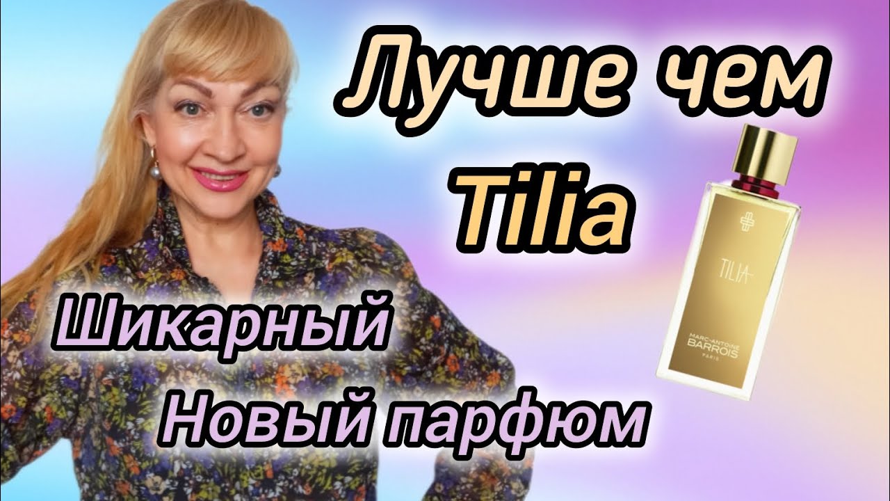 ШЛЕЙФОВЫЙ ШИКАРНЫЙ НОВЫЙ ПАРФЮМ| ЛУЧШЕ ЧЕМ ХАЙПОВАЯ TILIA #парфюмерия #духи #парфюм #рек #perfume