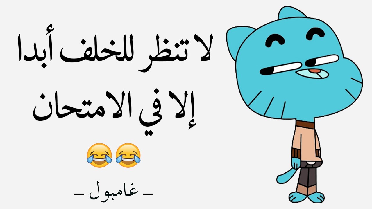 أقوال غامبول | أشهر مقولات غامبول المضحكة 😂