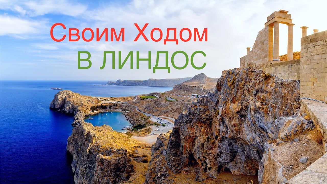 Едем в Линдос на о.Родос своим ходом! Lindos, Rhodes