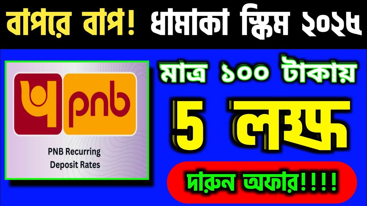 Fixed Deposit নয়, এই Recurring Deposit আপনাকে দেবে বেশি রিটার্ন - PNB RD Interest Rates 2025