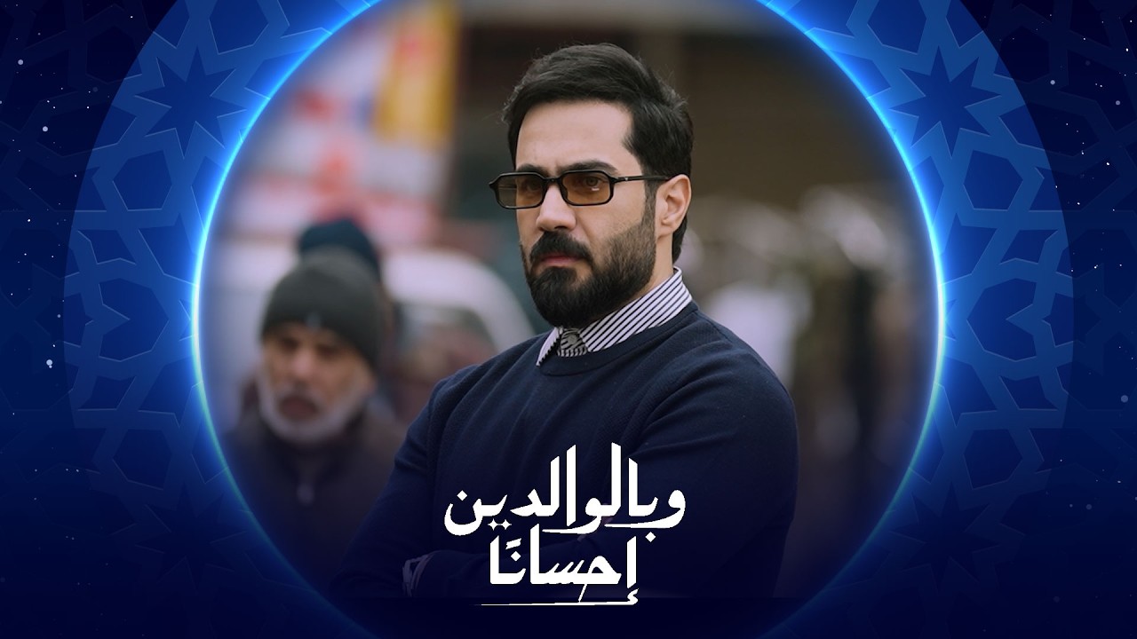 وبالوالدين إحساناً | الحلقة الثالثة