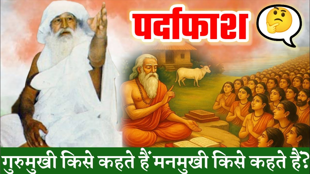 #पर्दाफाश 🤔गुरुमुखी किसे कहते हैं मनमुखी किसे कहते हैं? #bhajanmarg #bhaktisagar #premanand #live 